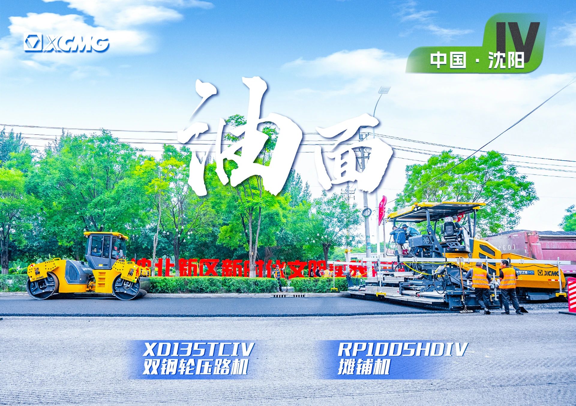 “凯时尊龙官网网址金”现身沈阳市政！“天空之镜”再次助力油面施工！