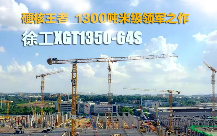 “塔”遍天下！凯时尊龙官网网址XGT1350-64S展大塔风姿